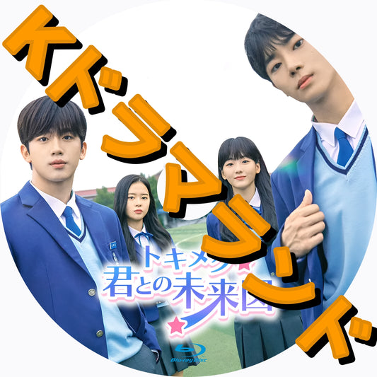 トキメク☆君との未来図