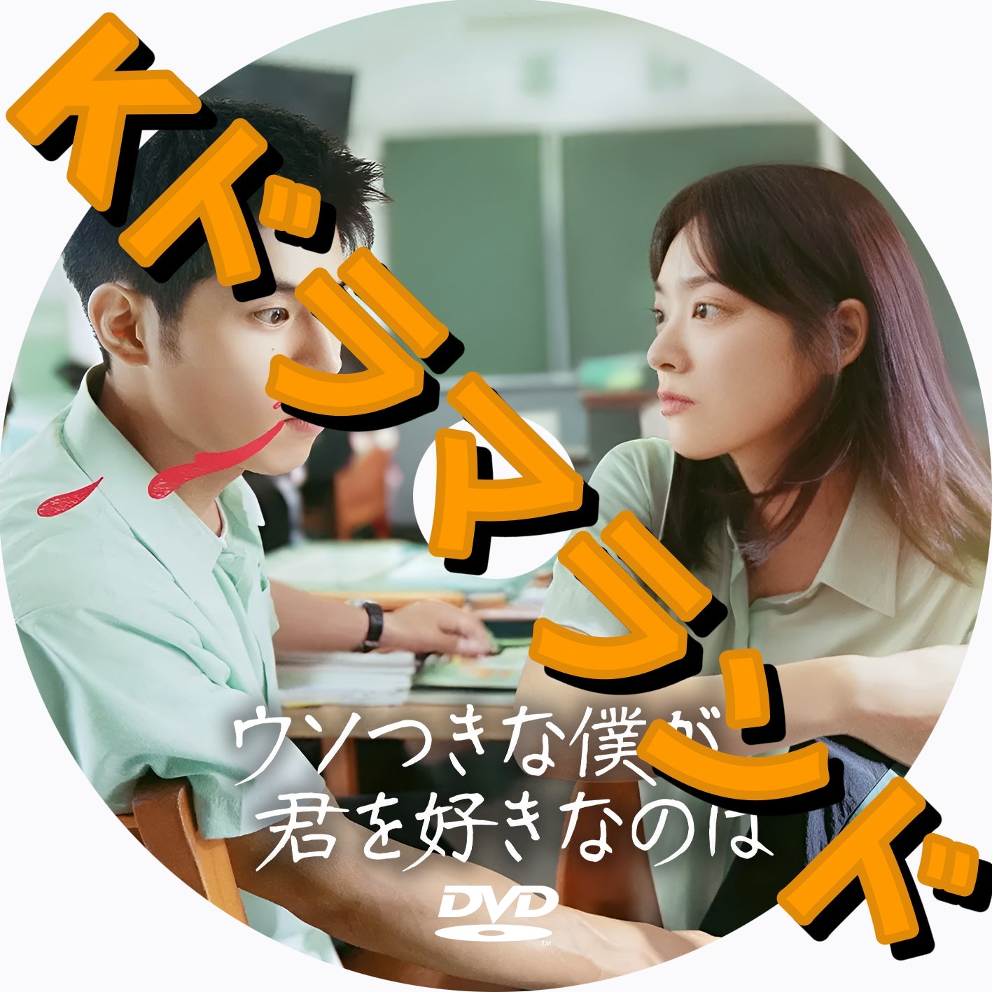 ウソつきな僕が君を好きなのは
