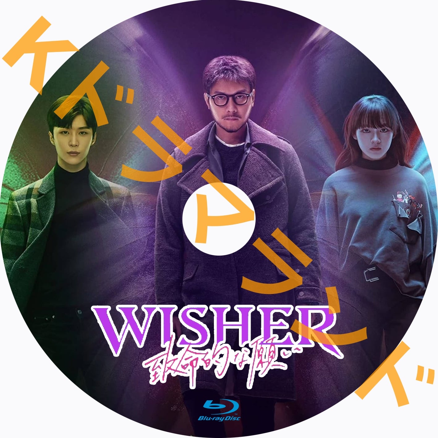 Wisher ~致命的な願い