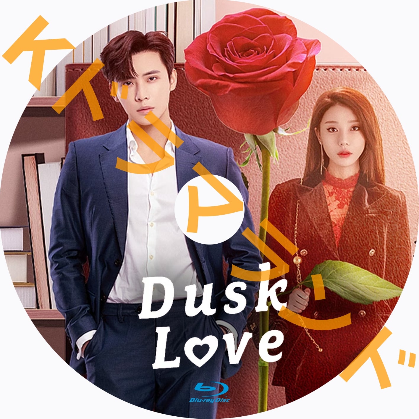 Dusk Love kドラマランド