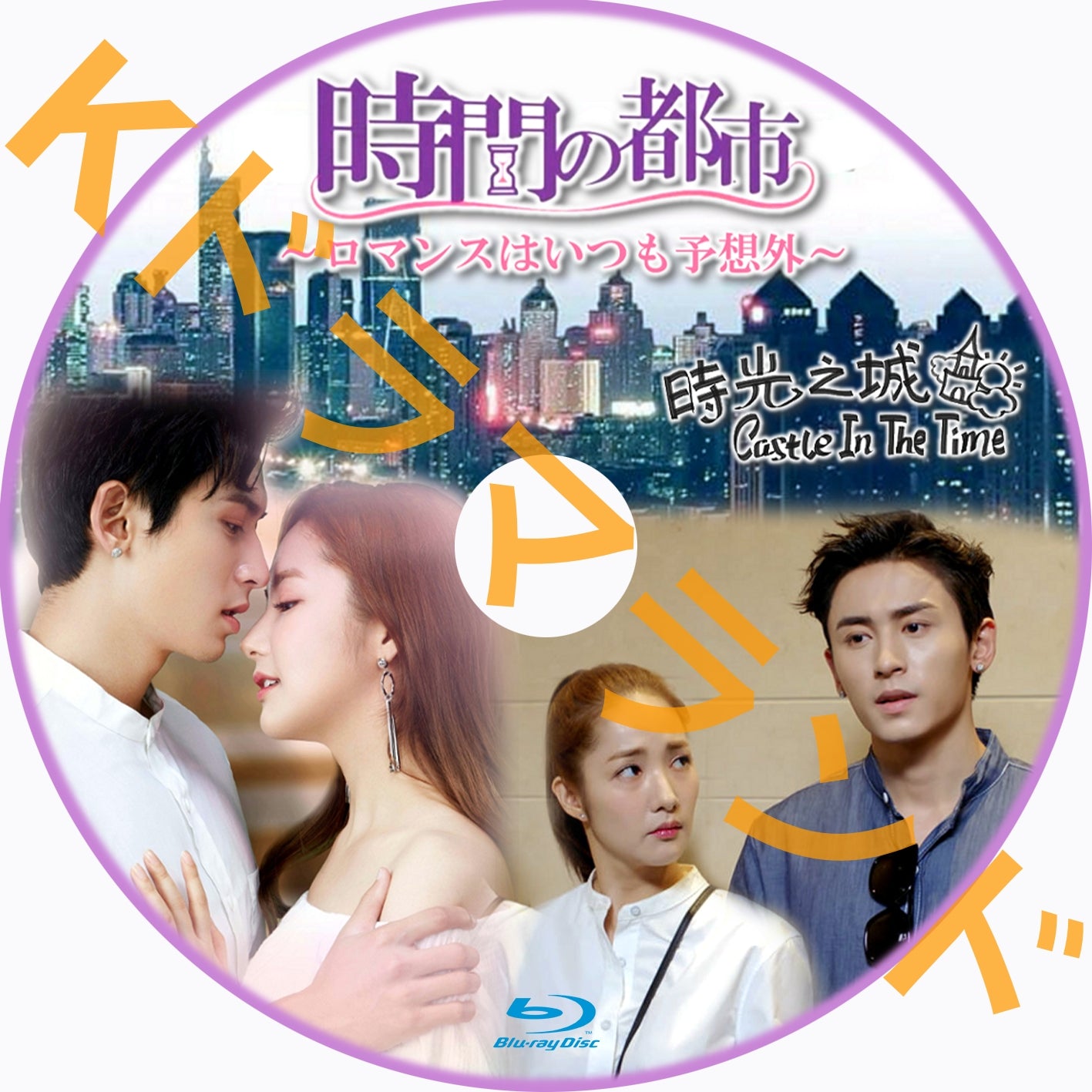 時間の都市~ロマンスはいつも予想外