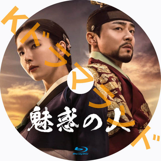 魅惑の人