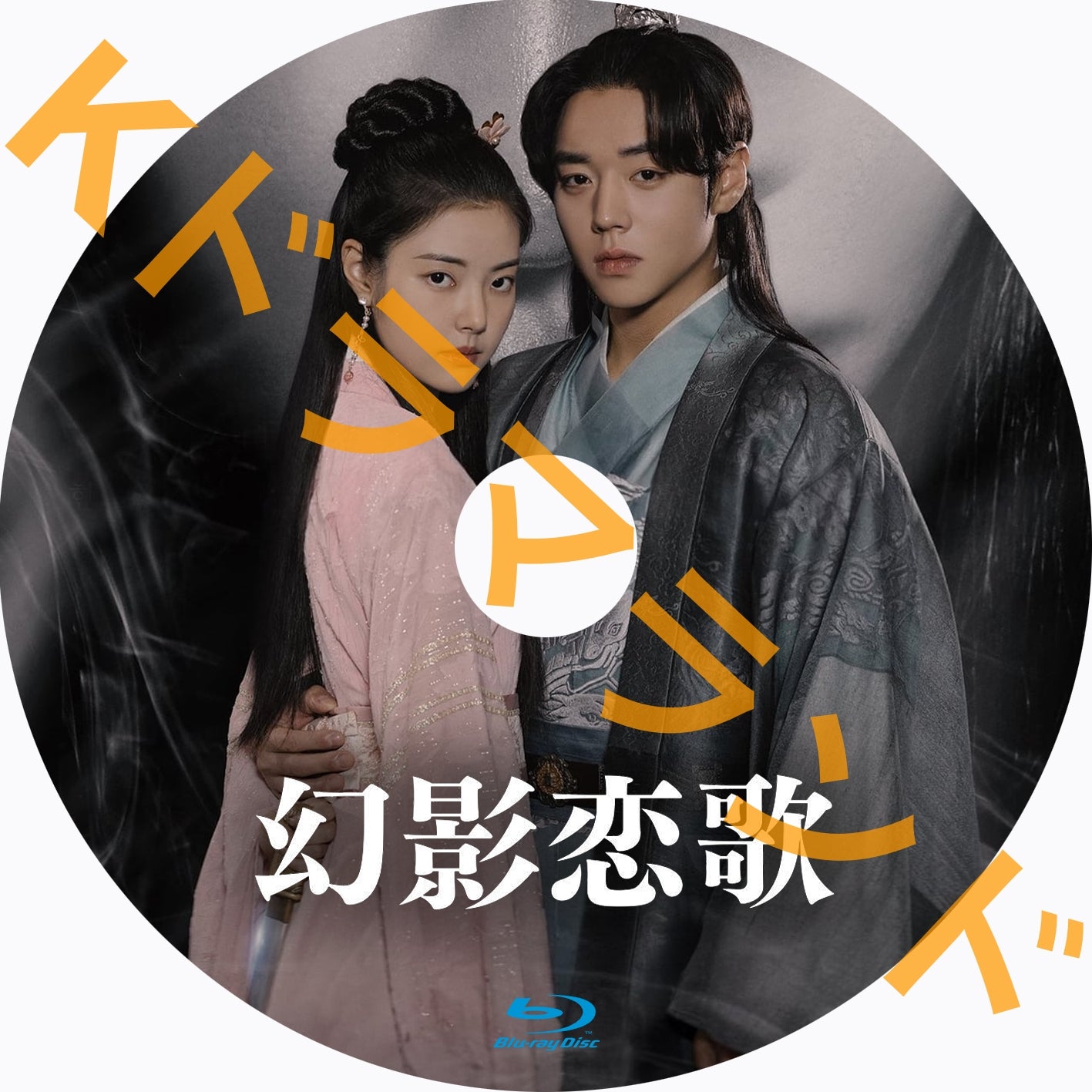 幻影恋歌
