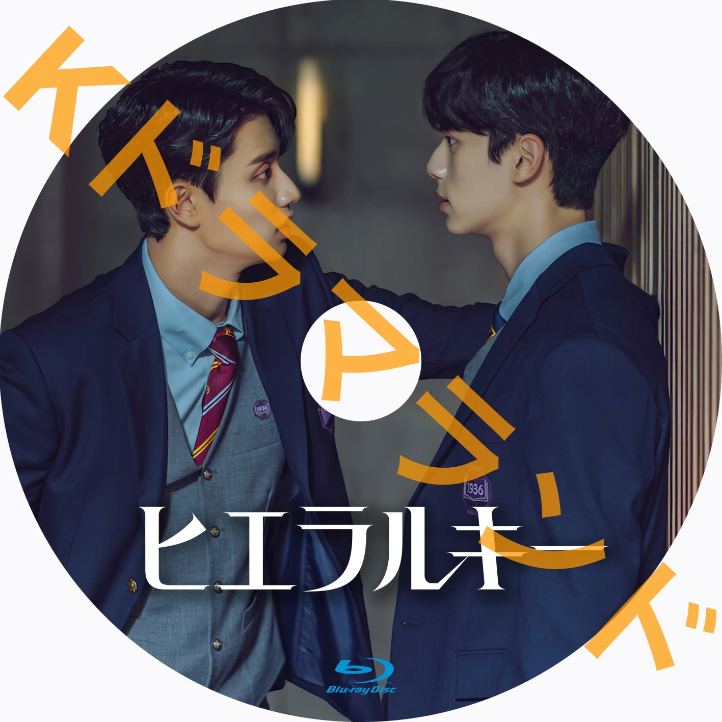 ヒエラルキー