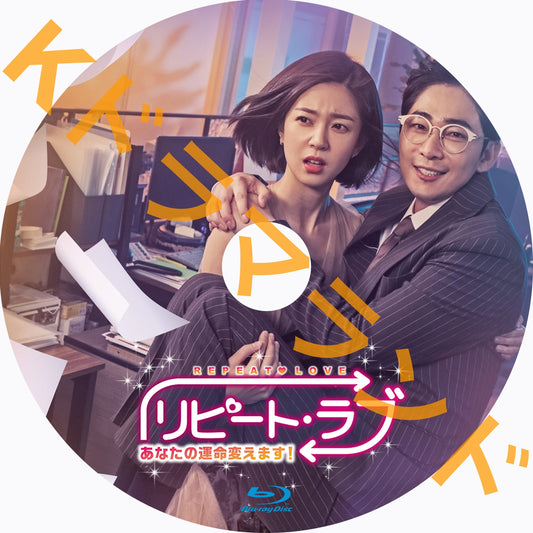 リピート・ラブ~あなたの運命変えます!