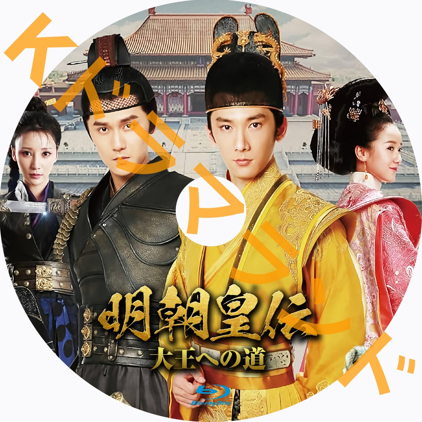 明朝皇伝 ~大王への道