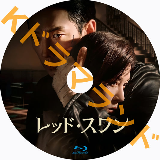 レッド・スワン