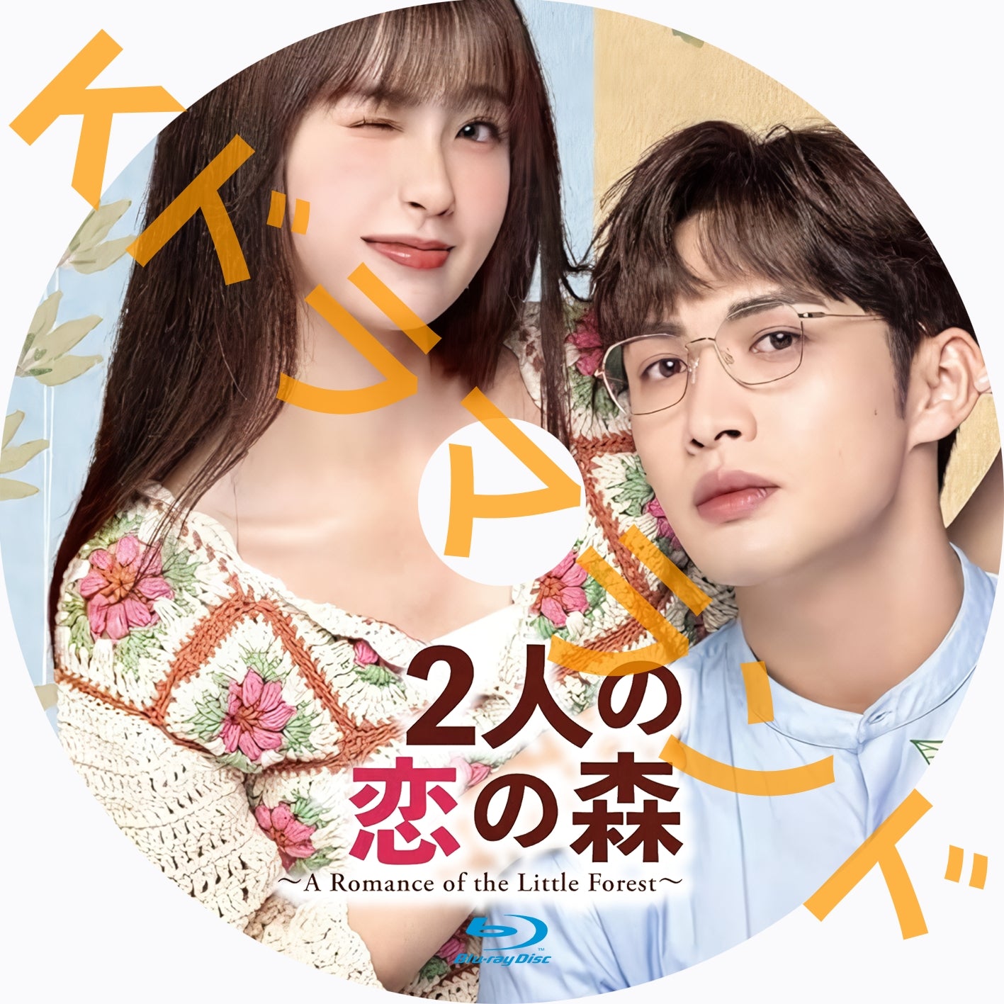 2人の恋の森 ~A Romance of the Little Forest
