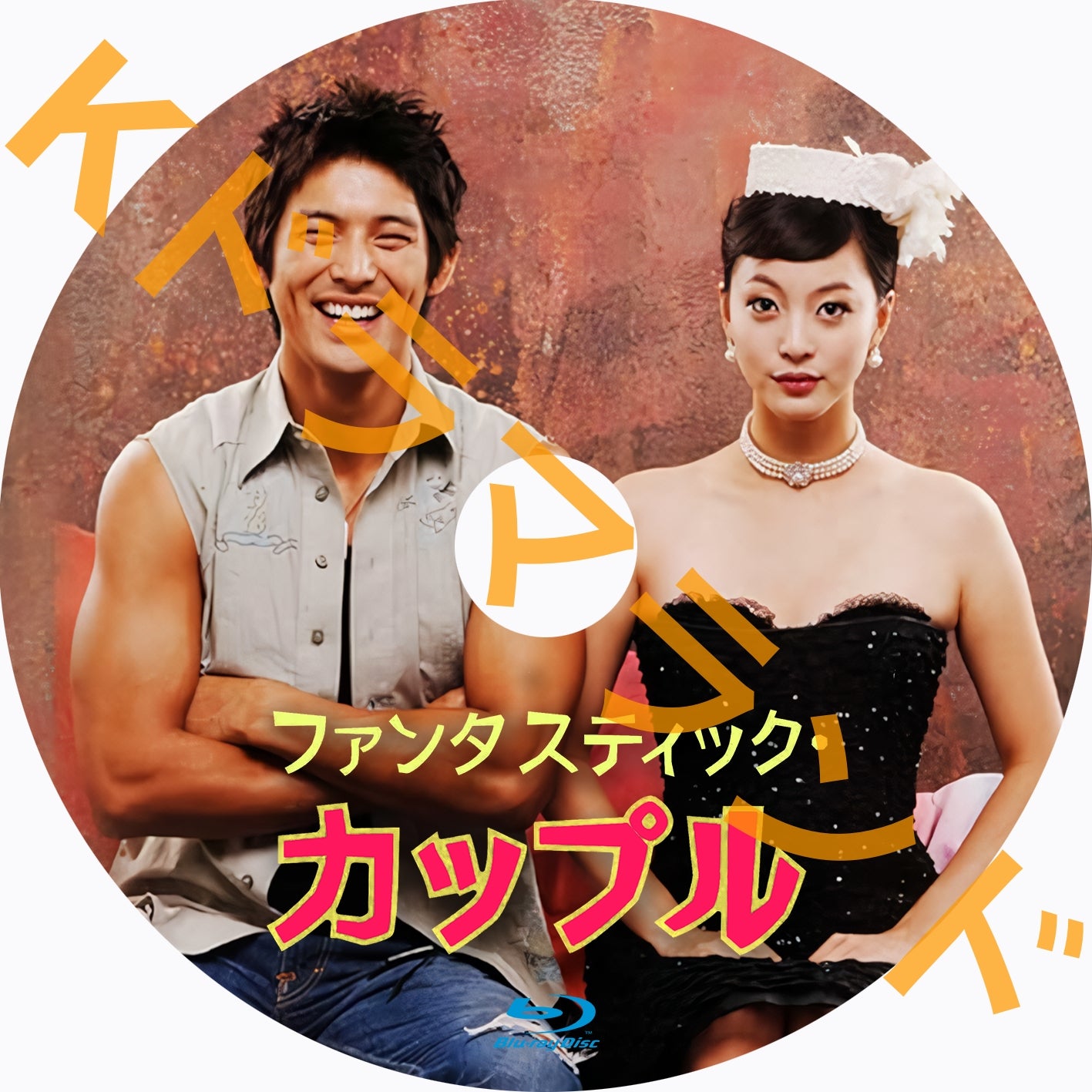 ファンタスティックカップル