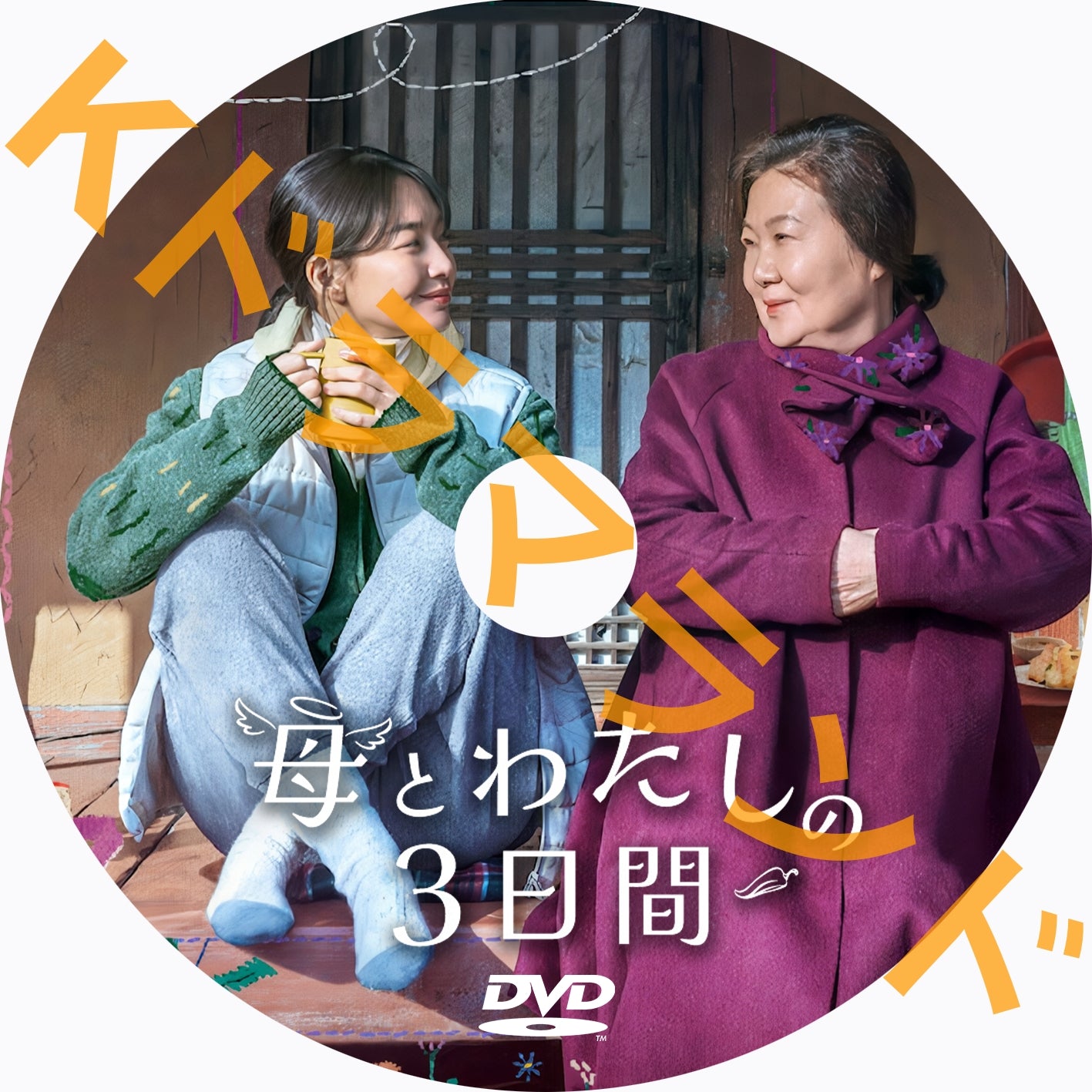 母とわたしの3日間