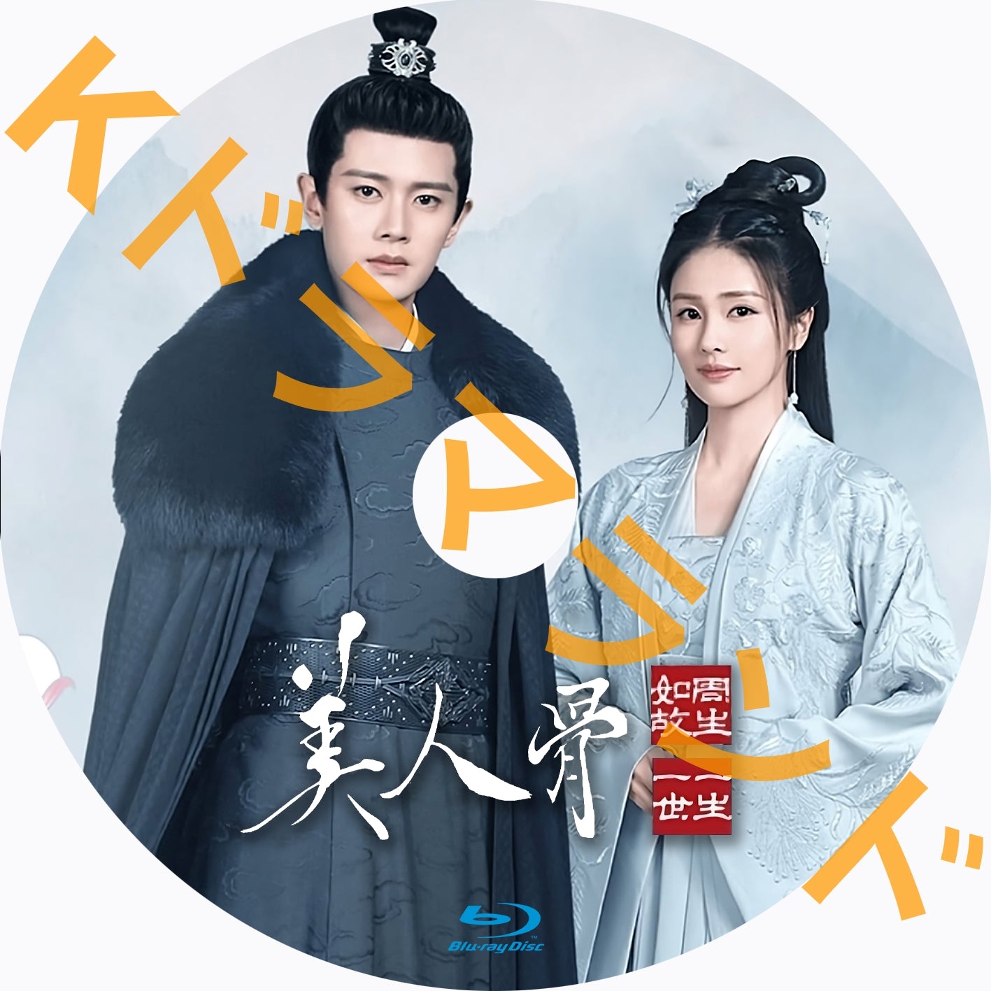 美人骨(前編、後編)