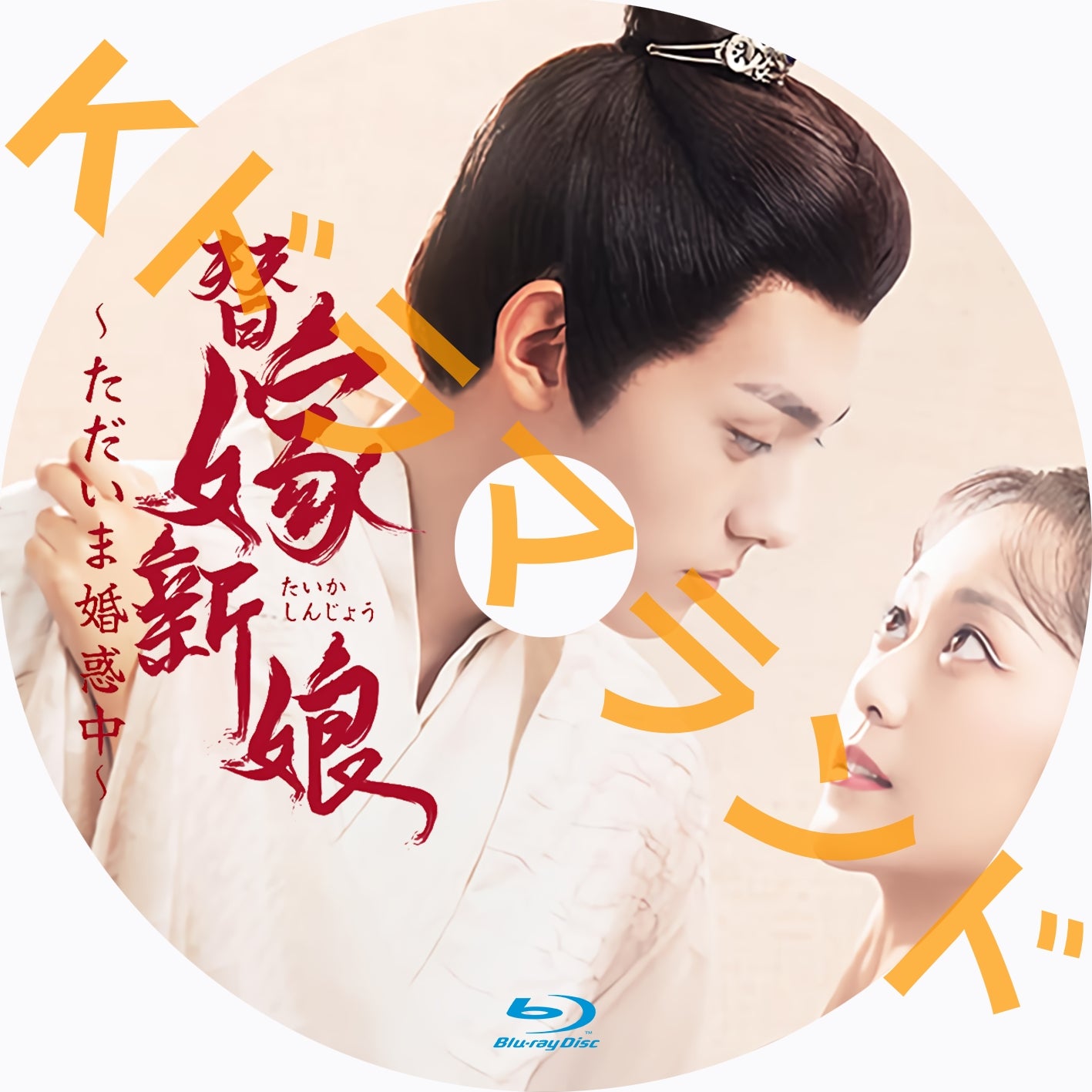 替嫁新娘〜ただいま婚惑中