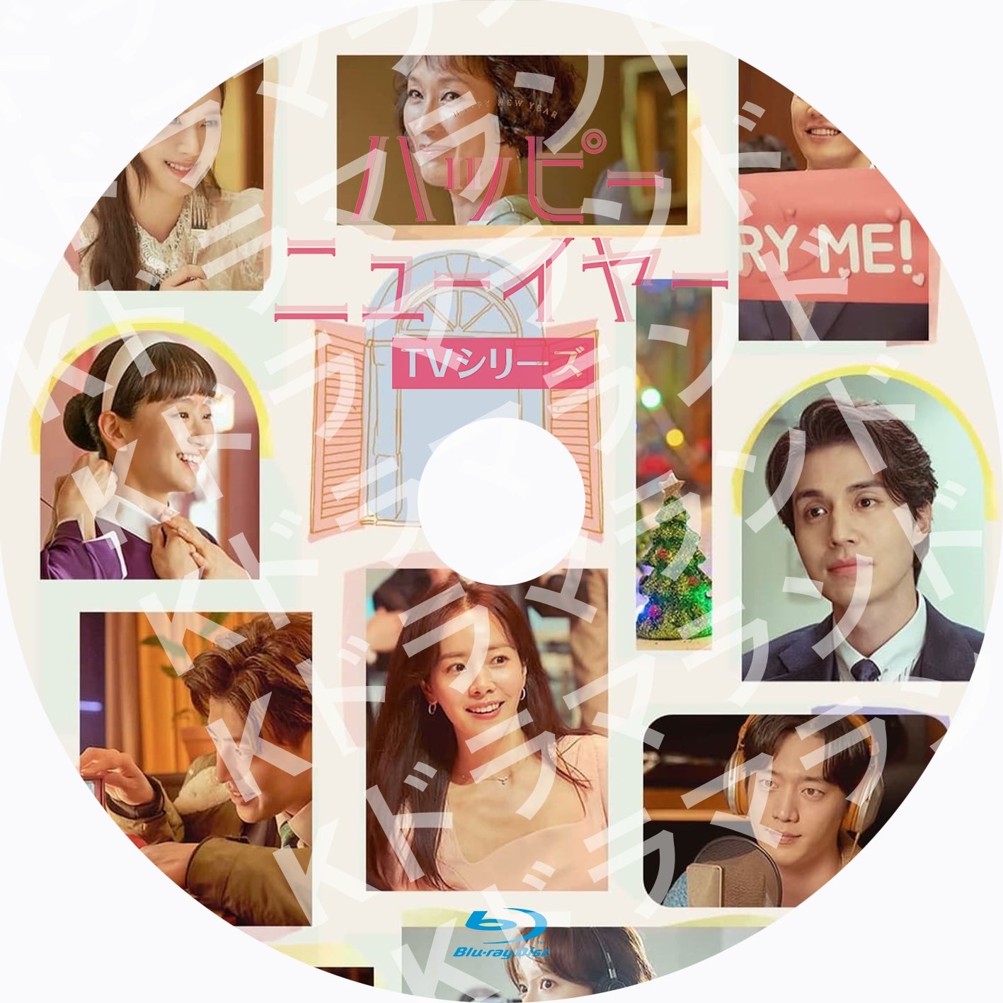 ハッピーニューイヤー<TVシリーズ>