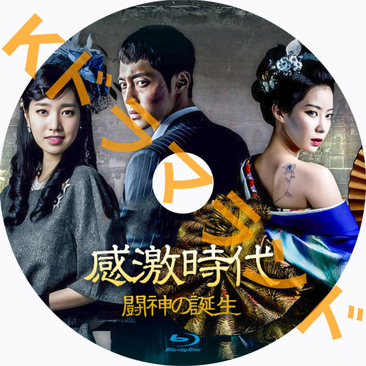 感激時代~闘神の誕生