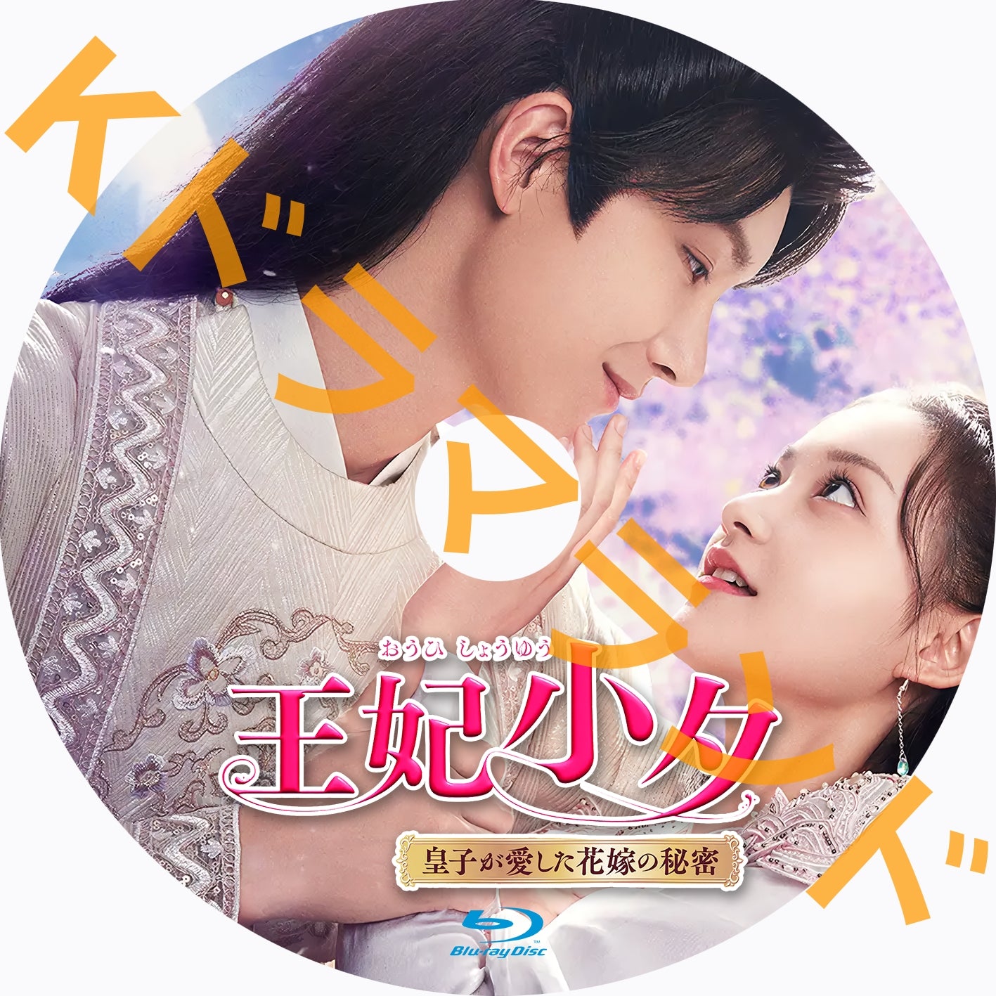 王妃小夕~皇子が愛した花嫁の秘密