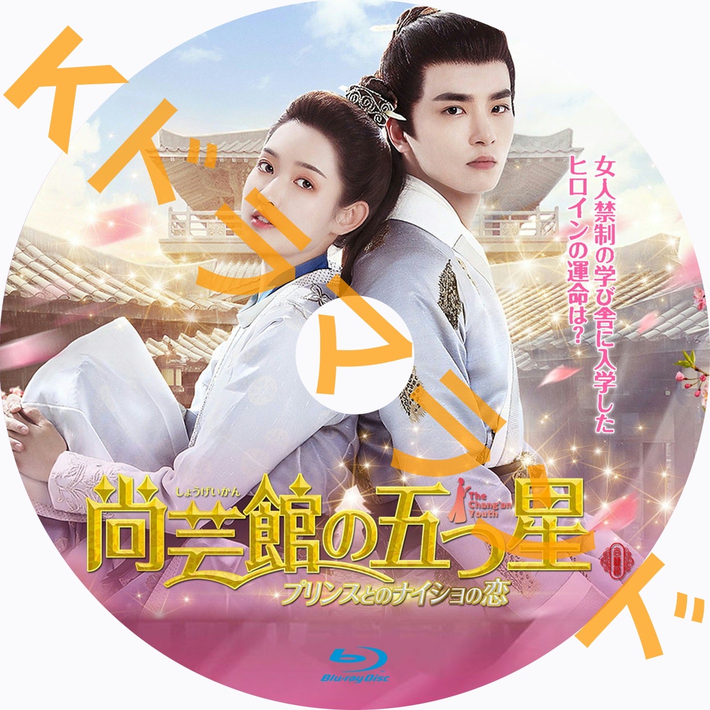 尚芸館の五つ星 プリンスとのナイショの恋