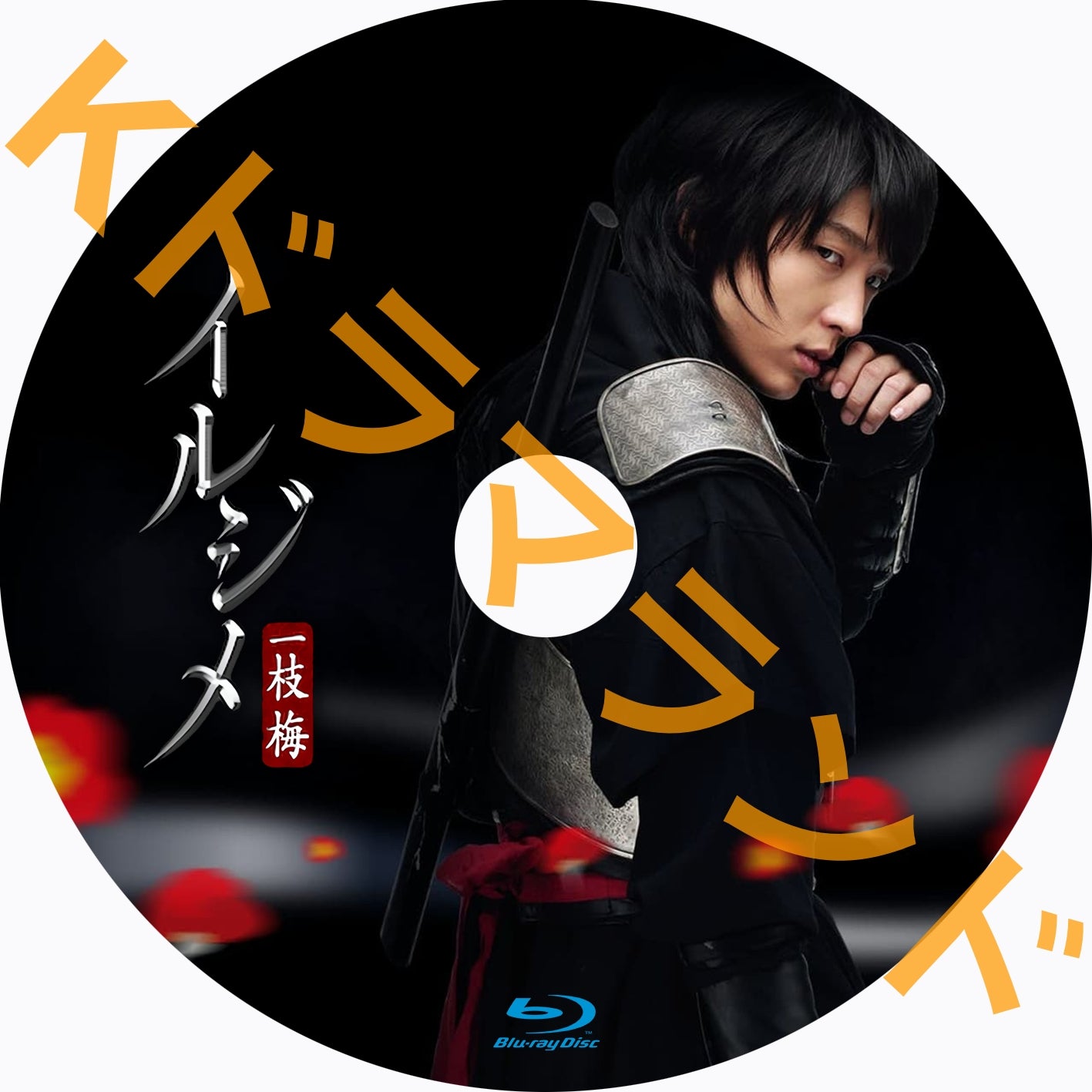 イルジメ~一枝梅
