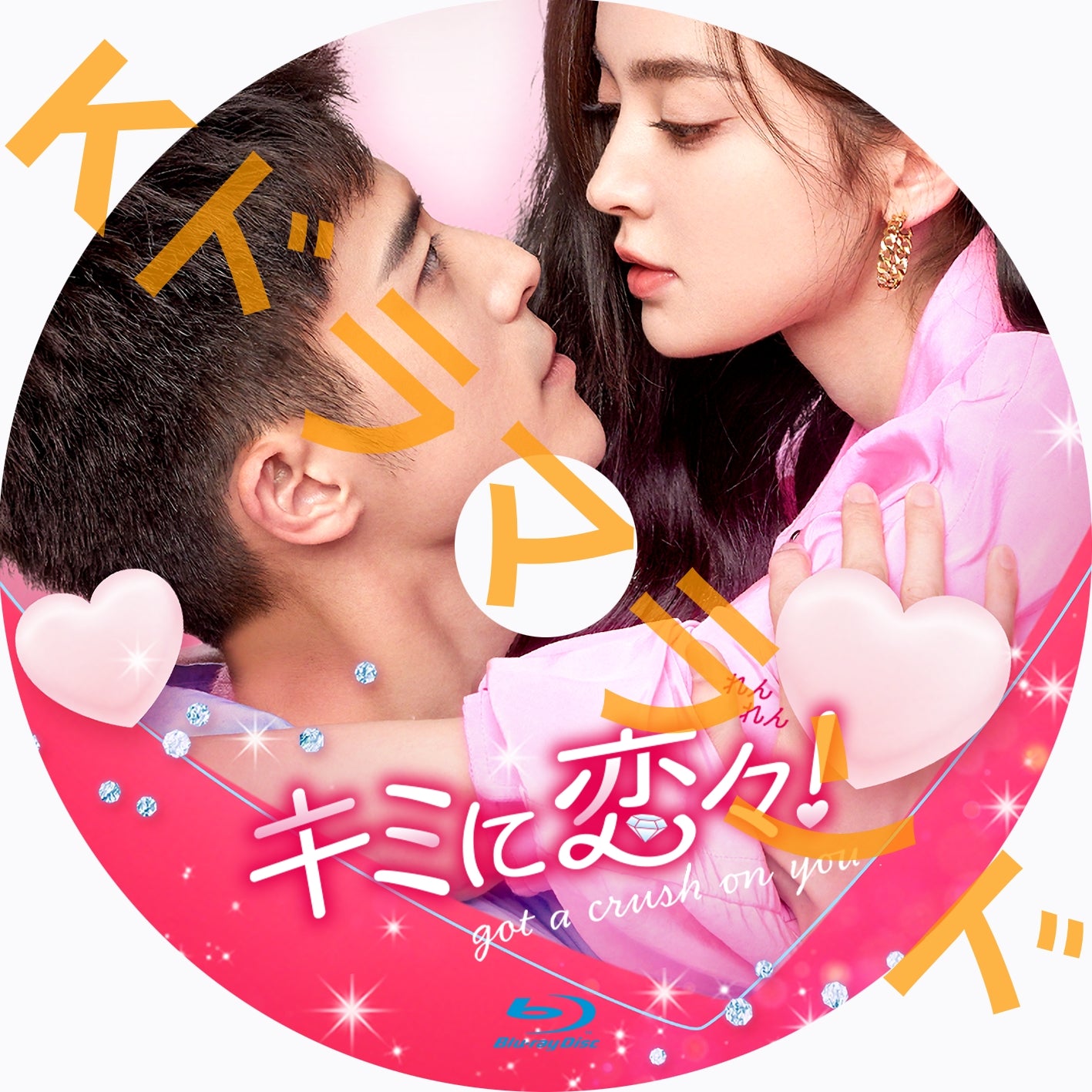 キミに恋々(れんれん)!