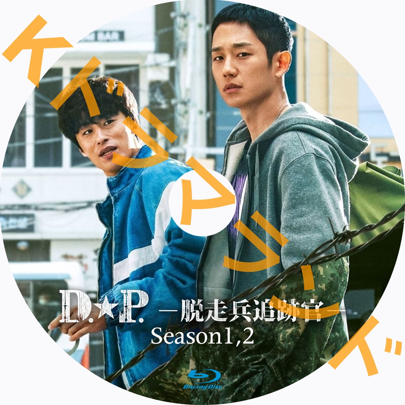 D.P. -脱走兵追跡官(シーズン1,2)
