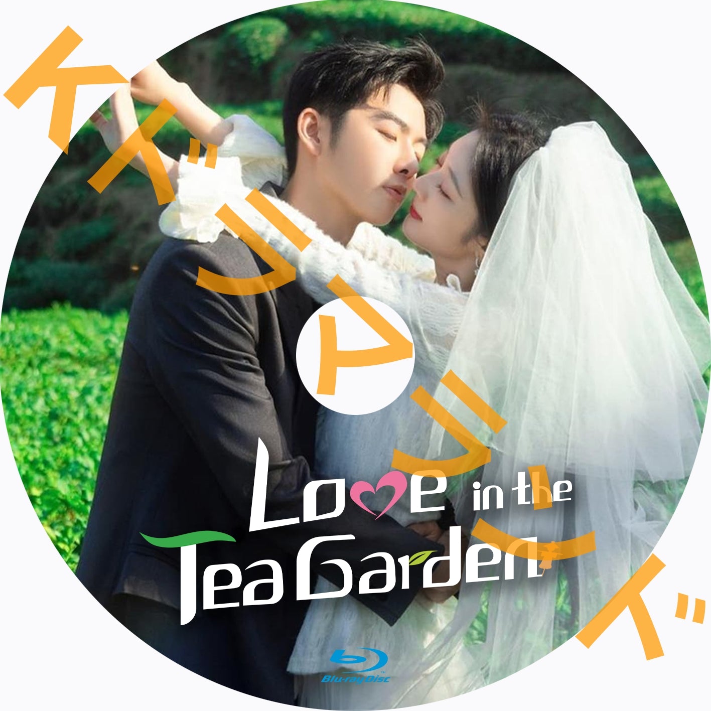 Love in the Tea Garden