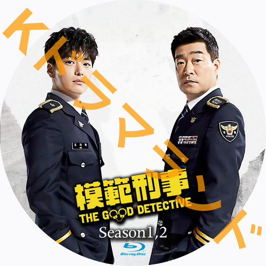 模範刑事(シーズン1,2)