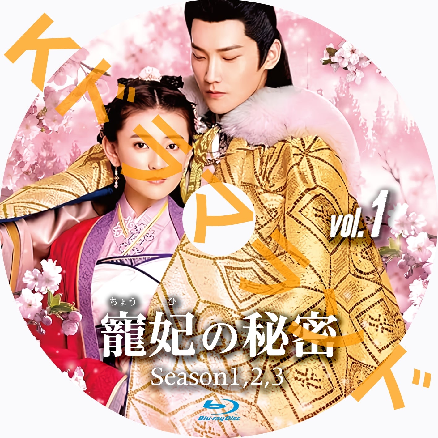 寵妃の秘密(シーズン1,2,3)