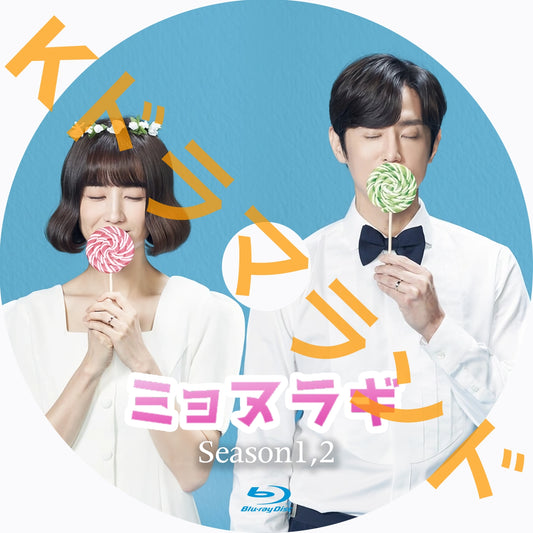 ミョヌラギ(シーズン1,2)