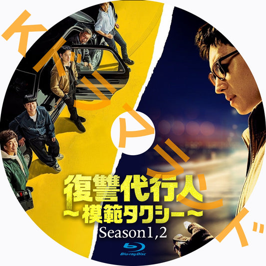 復讐代行人〜模範タクシー(シーズン1,2)