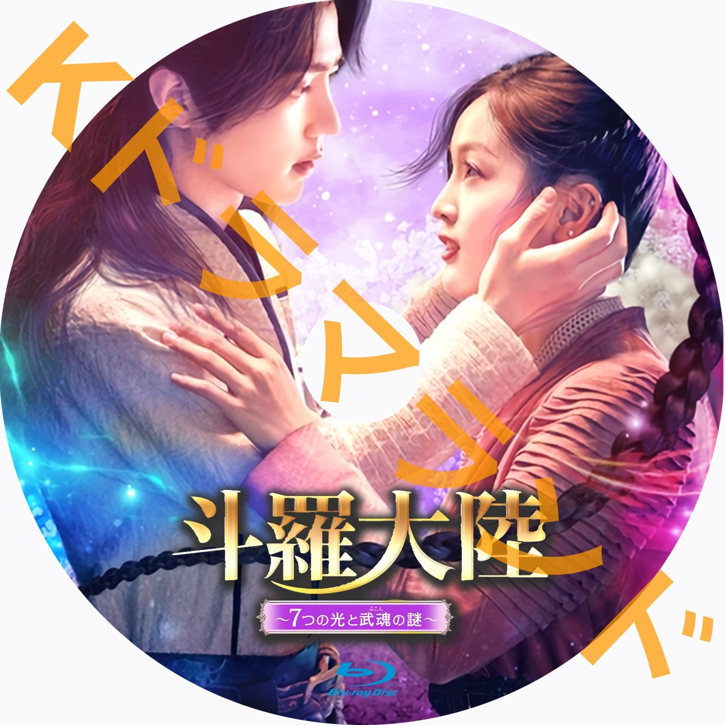 斗羅大陸 ~7つの光と武魂の謎