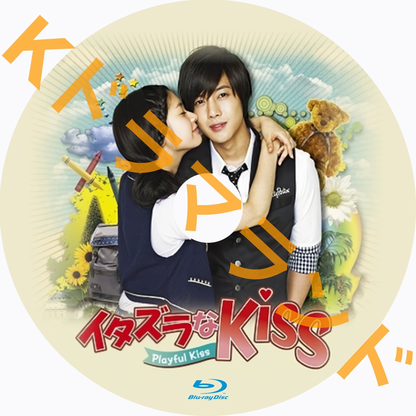 イタズラなKiss~Playful Kiss