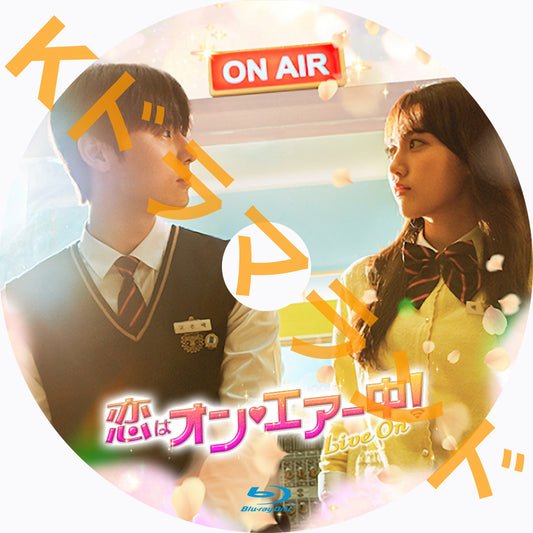恋はオン・エアー中!~Live On