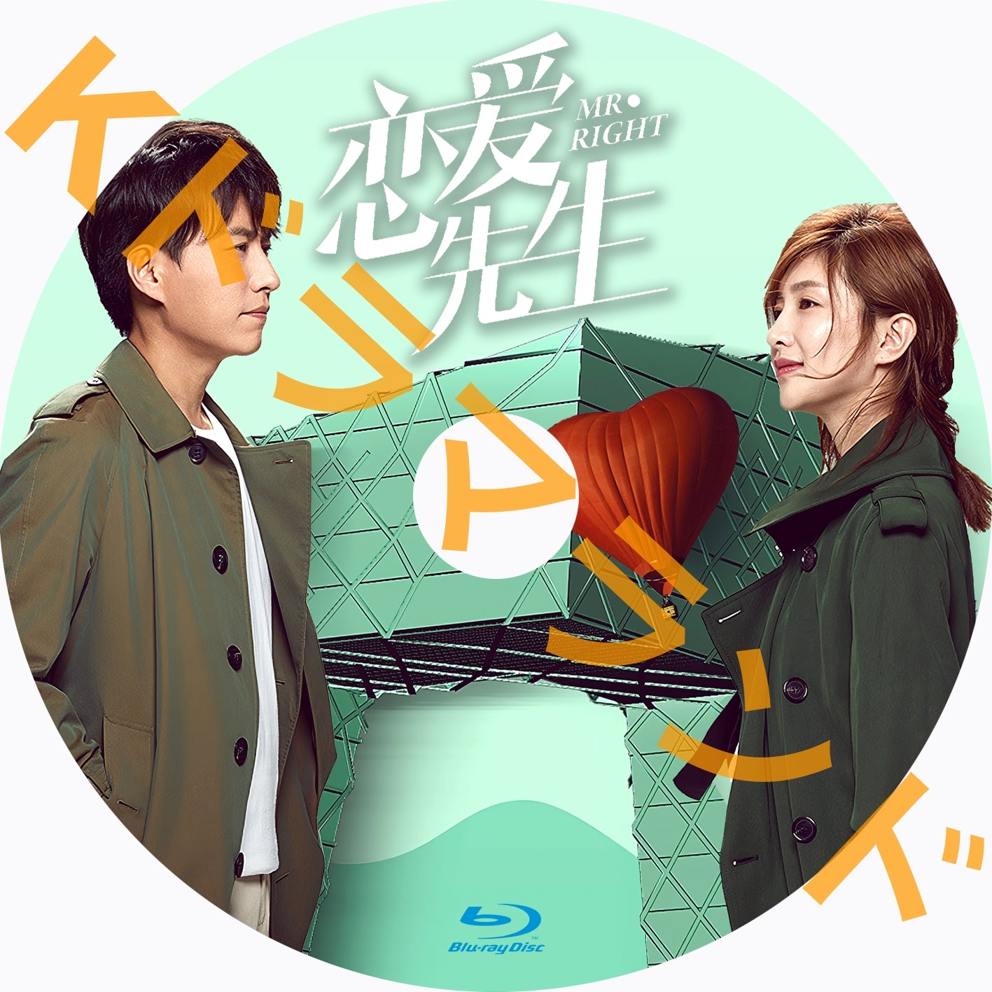 恋愛先生 MR・RIGHT