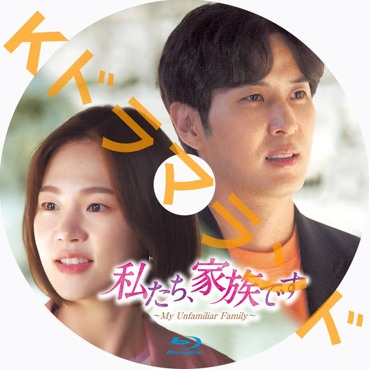 私たち、家族です~My Unfamiliar Family
