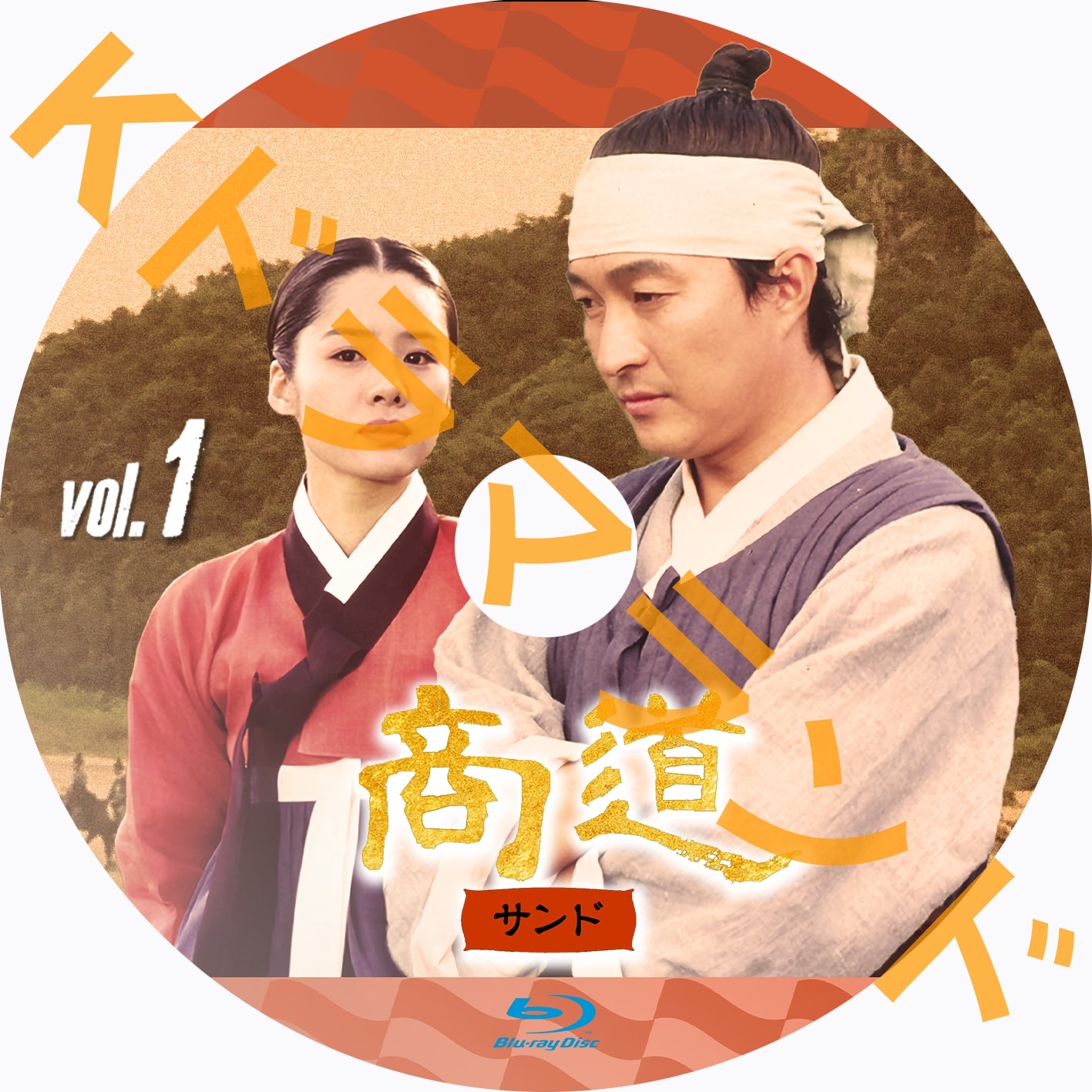 商道~サンド