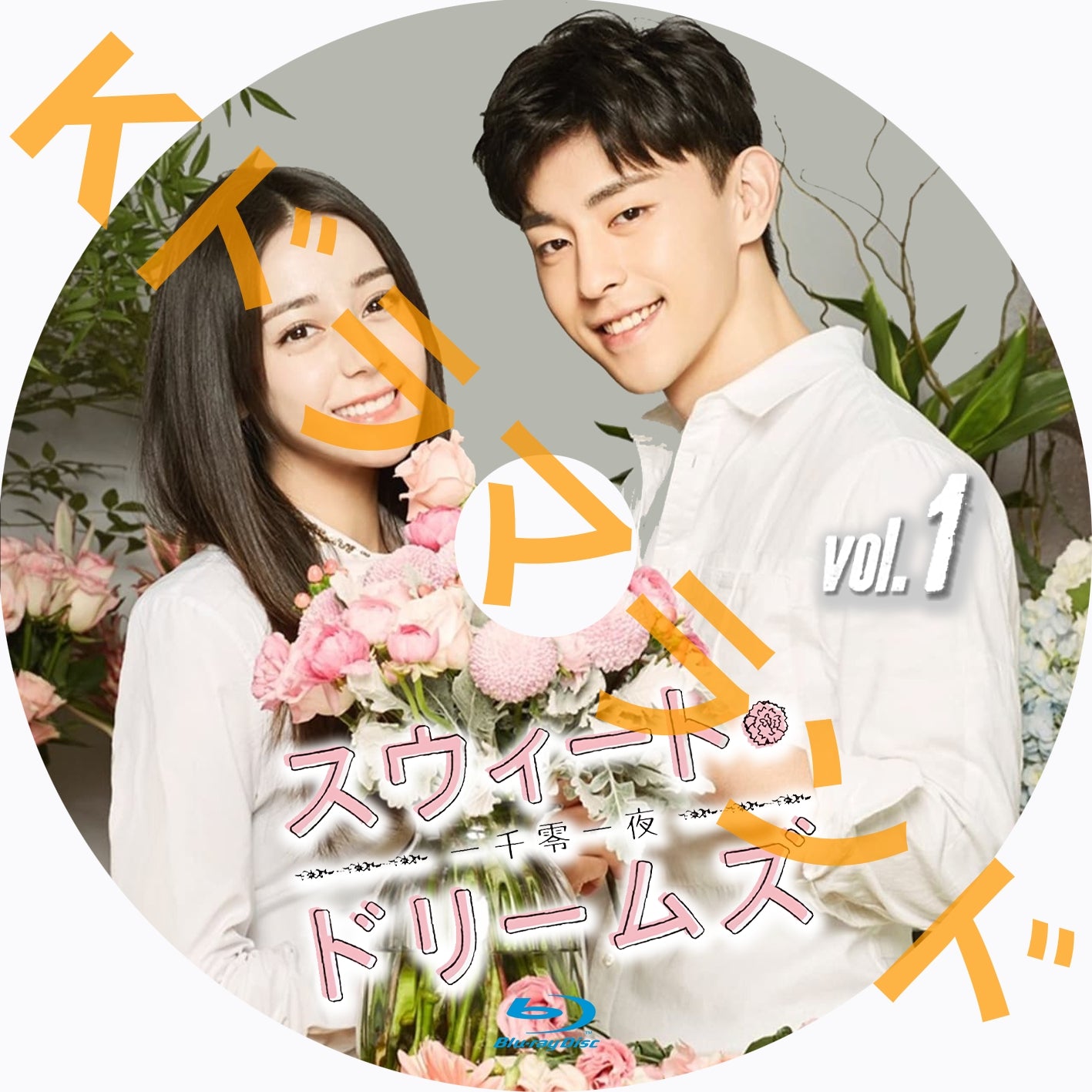 スウィート・ドリームズ~一千零一夜