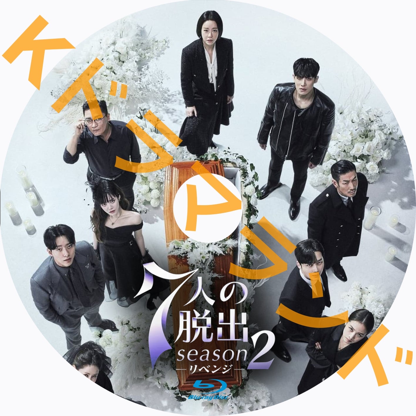 7人の脱出 season2―リベンジ―