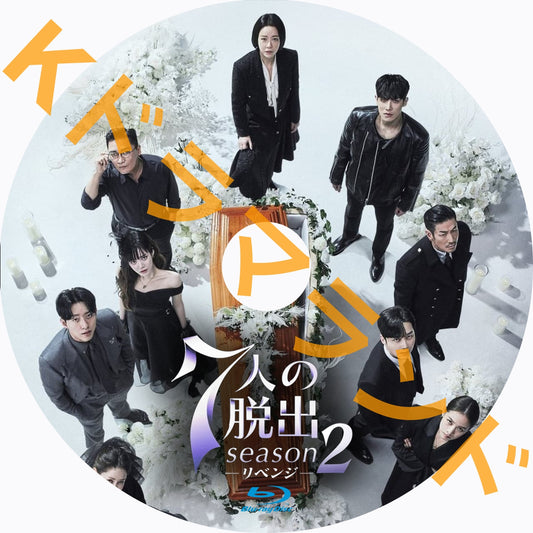 7人の脱出 season2―リベンジ―