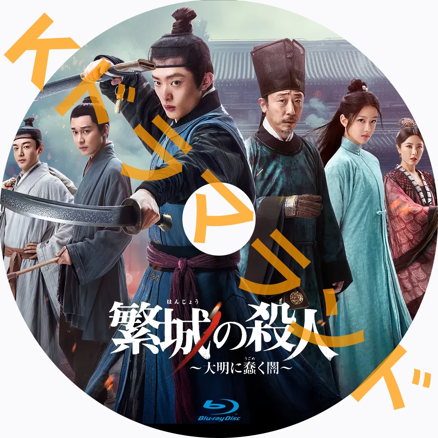 繁城の殺人～大明に蠢く闇～　DVD全巻セット　全12巻　中国ドラマ 繁城の殺人 ～大明に蠢く闇 – k-ドラマランド