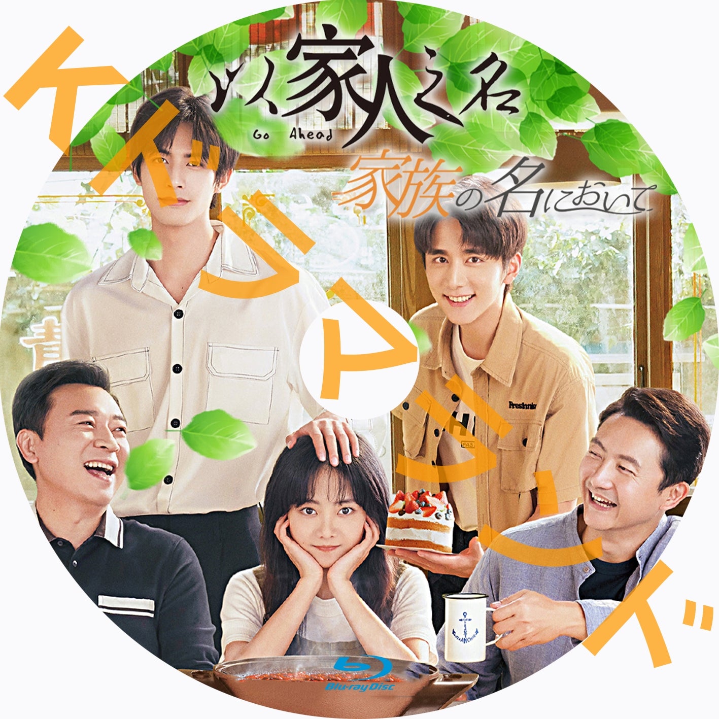 家族の名において