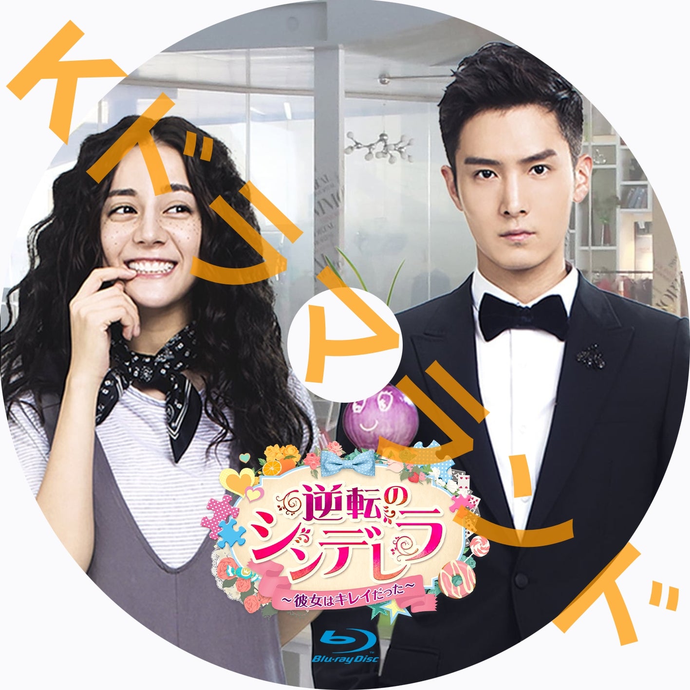逆転のシンデレラ~彼女はキレイだった