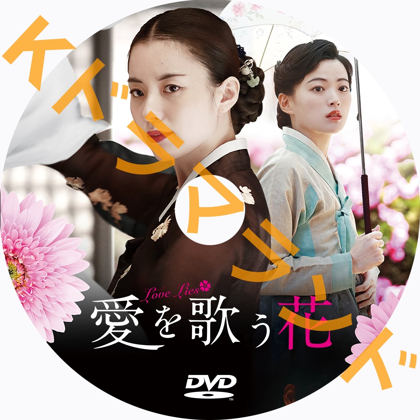 愛を歌う花