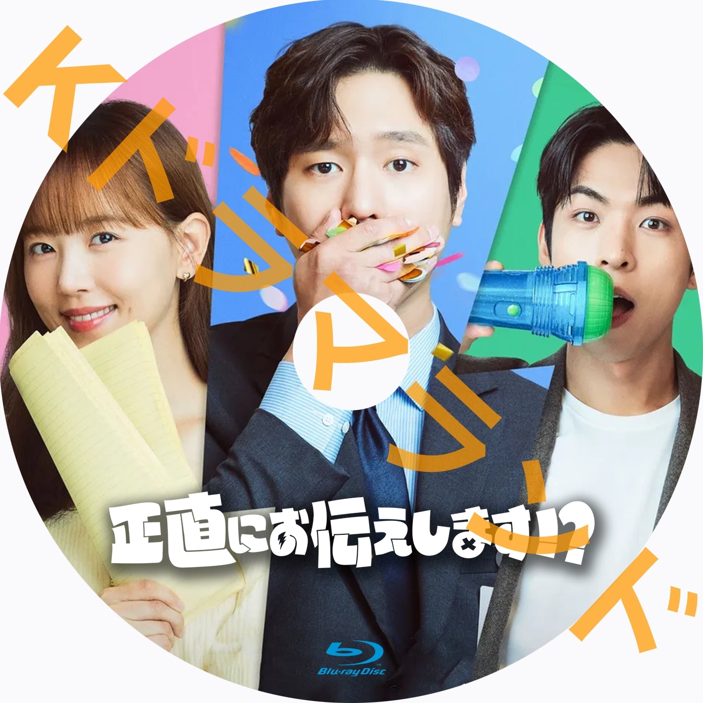 正直にお伝えします!?