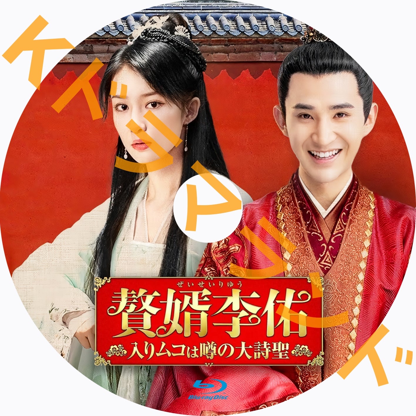 贅婿李佑 ~入りムコは噂の大詩聖