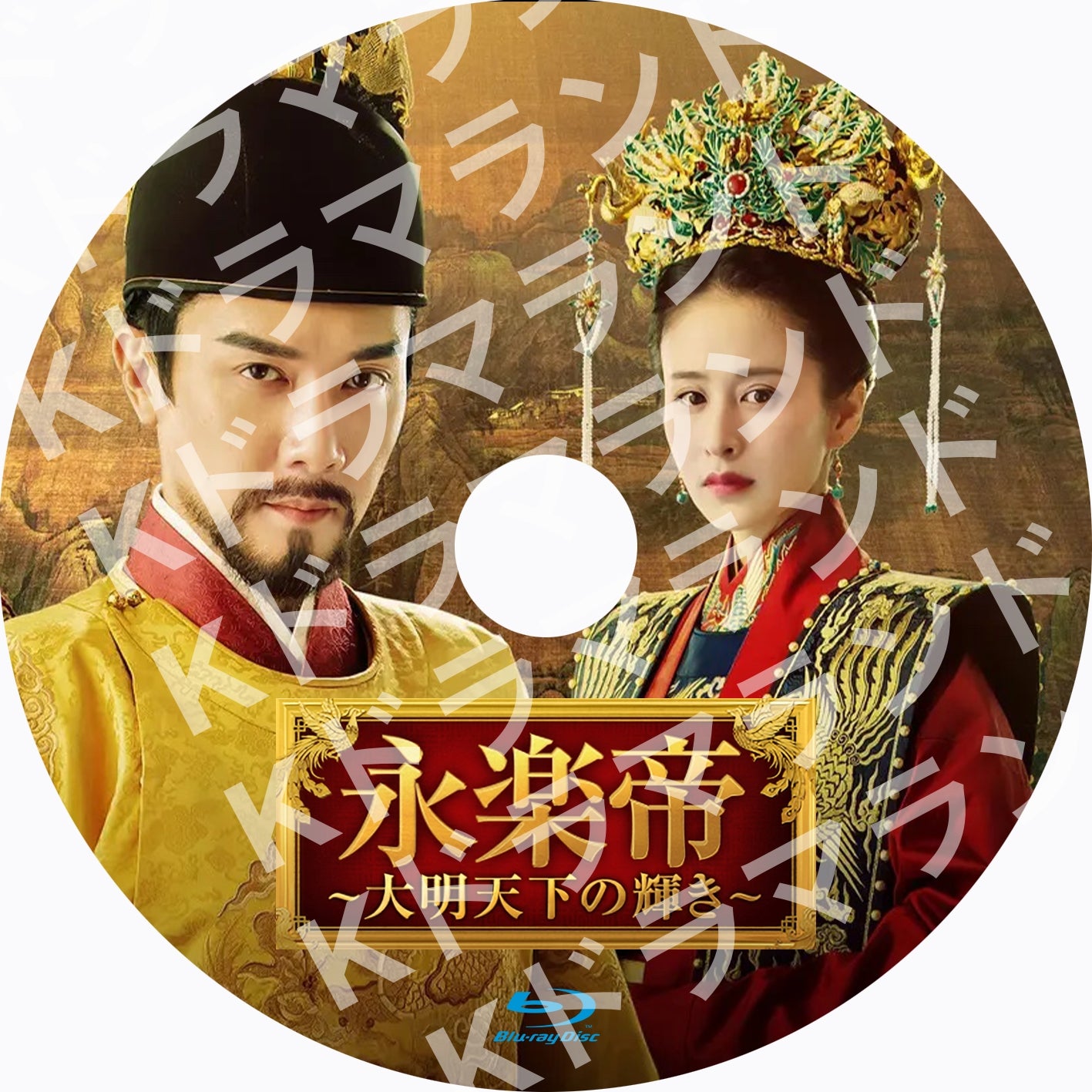 永楽帝 ～大明天下の輝き～　DVD全巻セット　全23巻　韓流/韓国ドラマ 永楽帝～大明天下の輝き～ 12巻セット（23巻完結）管理番号21313