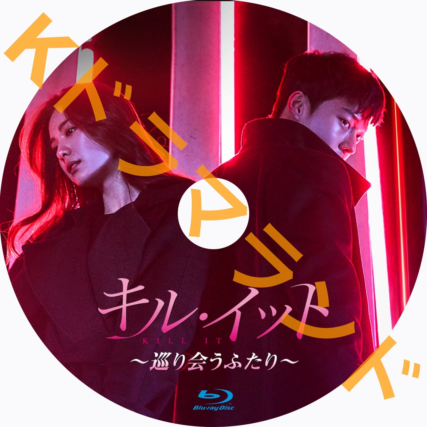 キル・イット~巡り会うふたり