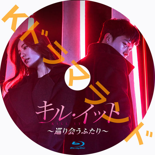 キル・イット~巡り会うふたり