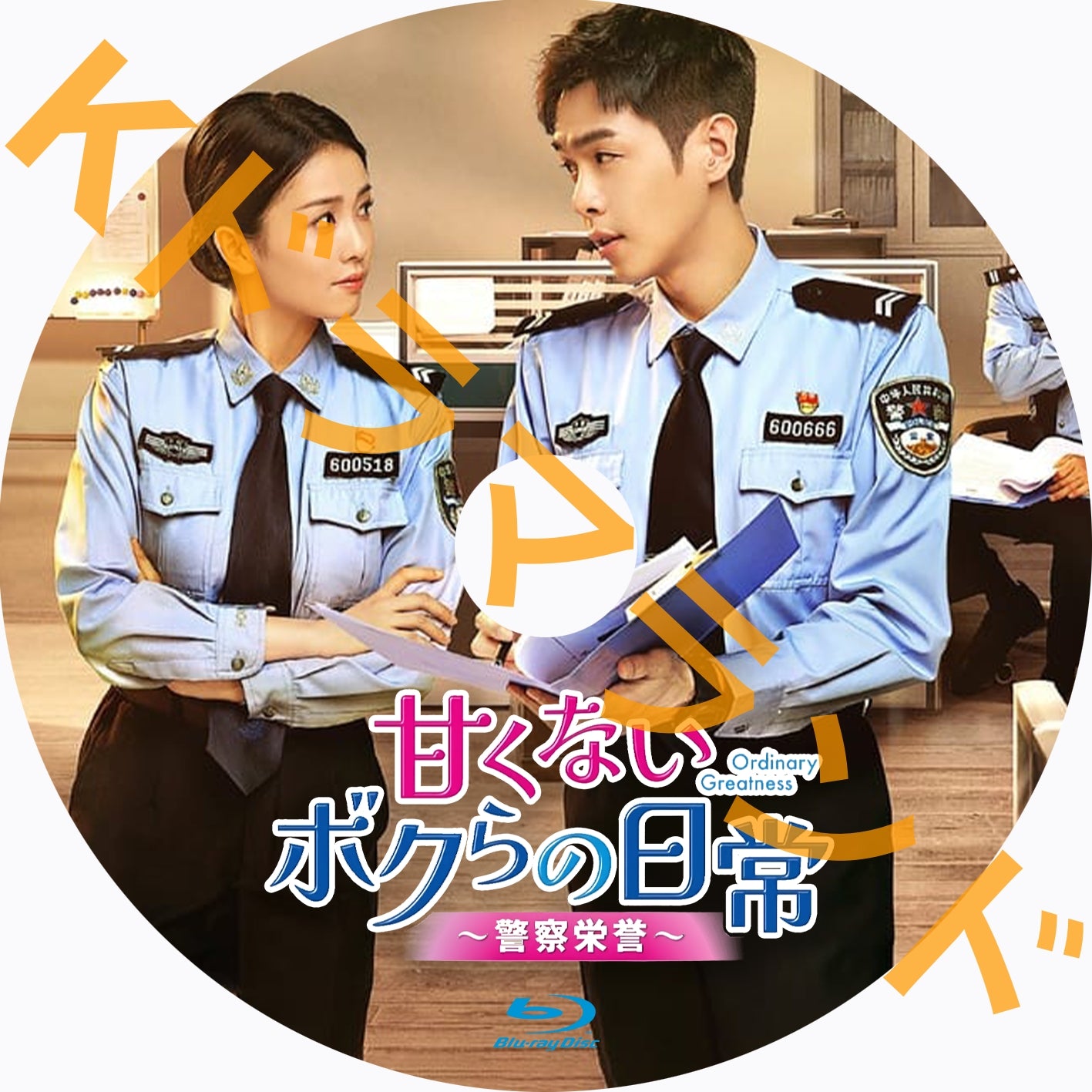 甘くないボクらの日常~警察栄誉