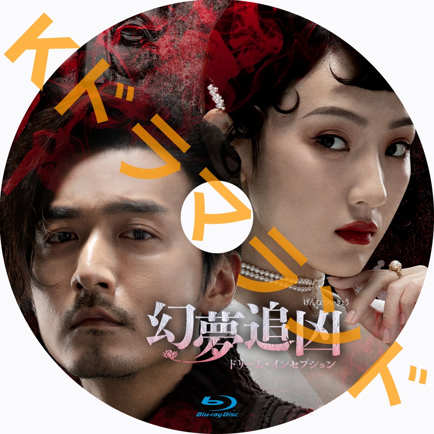 幻夢追凶~ドリーム・インセプション