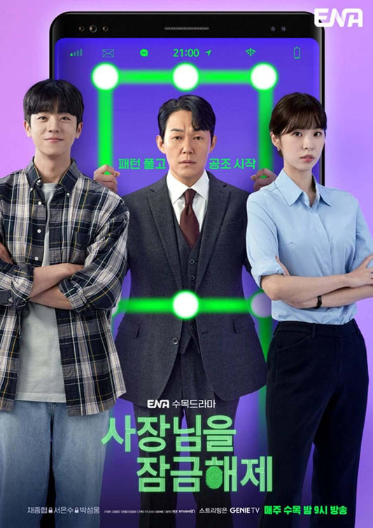 社長をロック解除