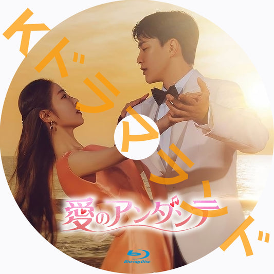 愛のアンダンテ